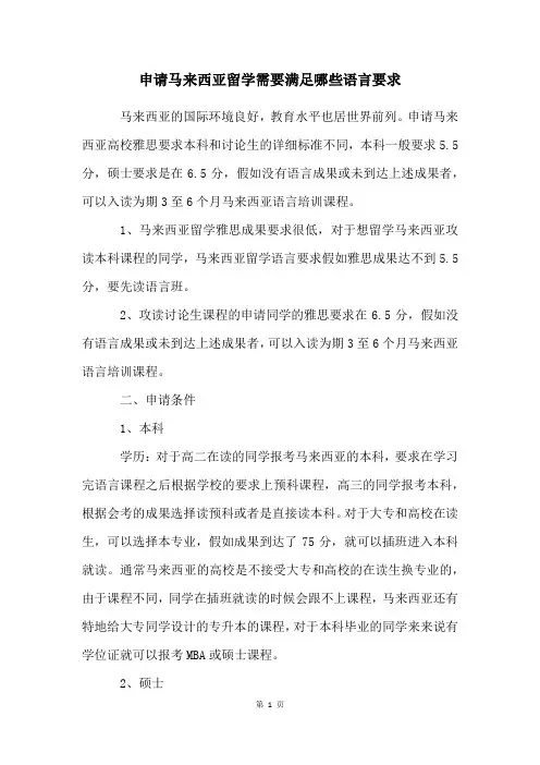 申请马来西亚留学需要满足哪些语言要求