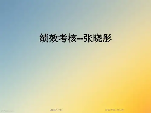绩效考核--张晓彤