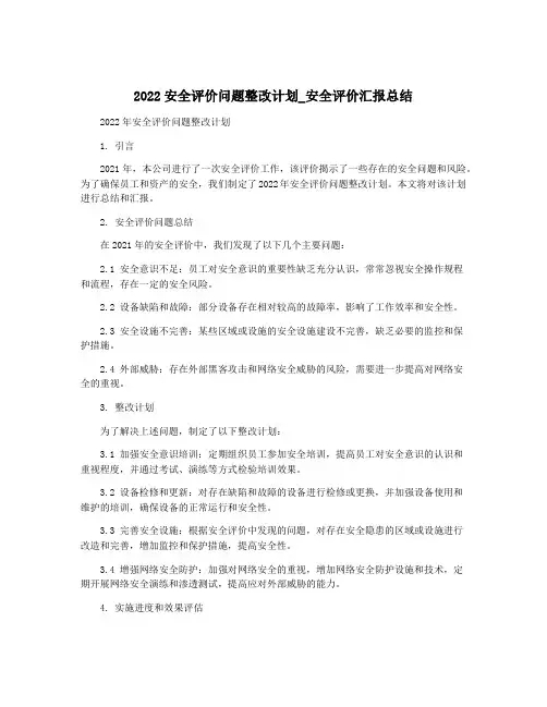 2022安全评价问题整改计划_安全评价汇报总结