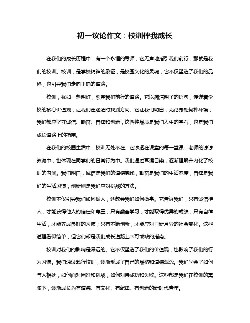 初一议论作文：校训伴我成长