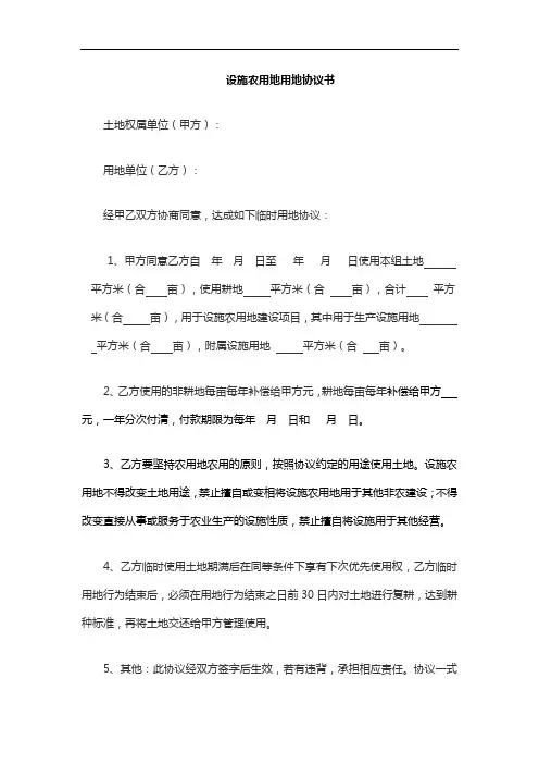 设施农用地用地协议书
