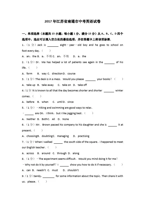 2017年江苏省南通市中考英语试卷