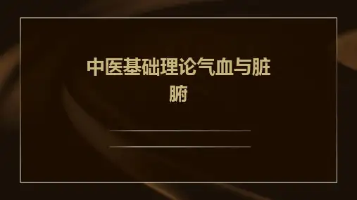 中医基础理论气血与脏腑