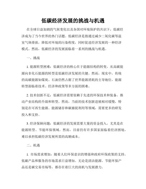 低碳经济发展的挑战与机遇