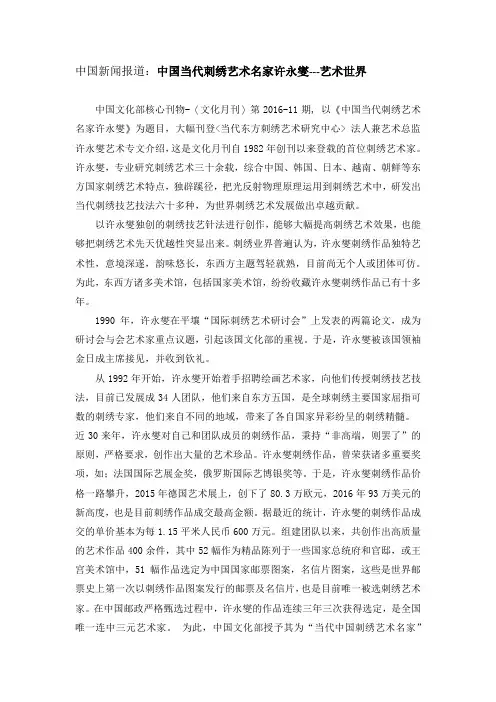 中国新闻-中国当代刺绣艺术名家许永燮 艺术世界