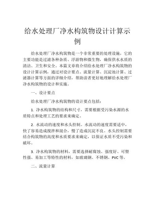 给水处理厂净水构筑物设计计算示例