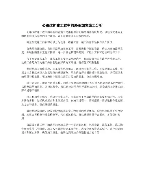 公路改扩建工程中的路基加宽施工分析