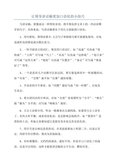 让领导讲话稿更加口语化的小技巧