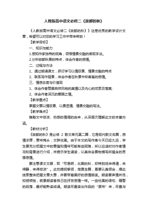 人教版高中语文必修二《故都的秋》