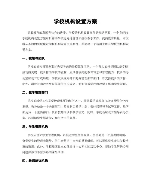 学校机构设置方案