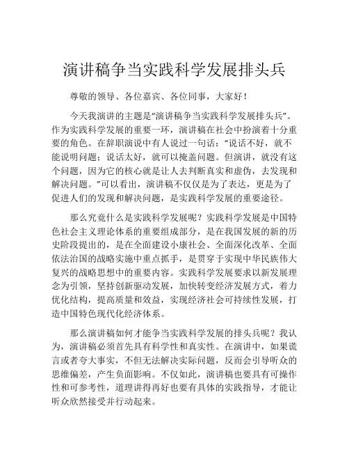 演讲稿争当实践科学发展排头兵