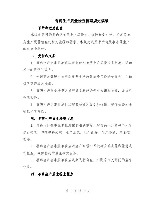 兽药生产质量检查管理规定模版