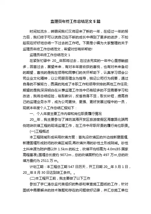 监理员年终工作总结范文5篇