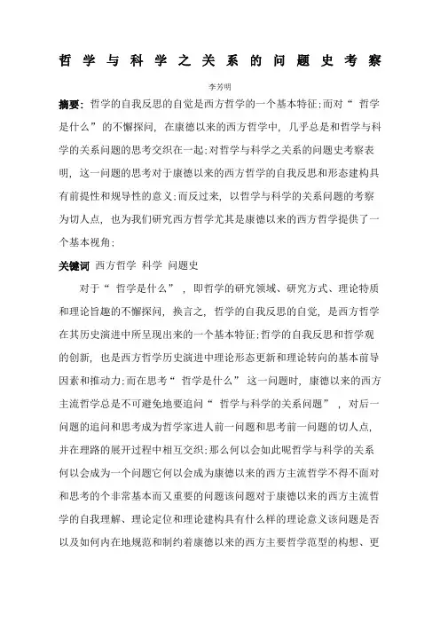 哲学与科学之间的关系