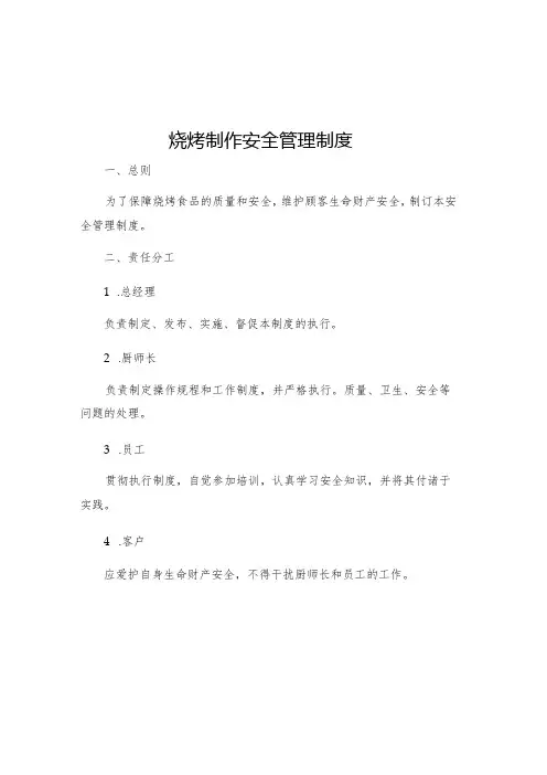 烧烤制作安全管理制度