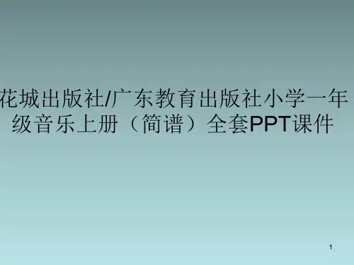 花城出版社／广东教育出版社小学一年级音乐上册(简谱)全套PPT课件