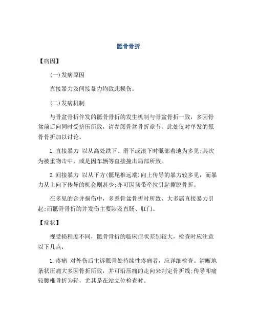 医学知识之骶骨骨折