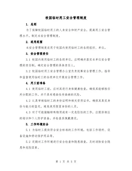 校园临时用工安全管理制度（三篇）