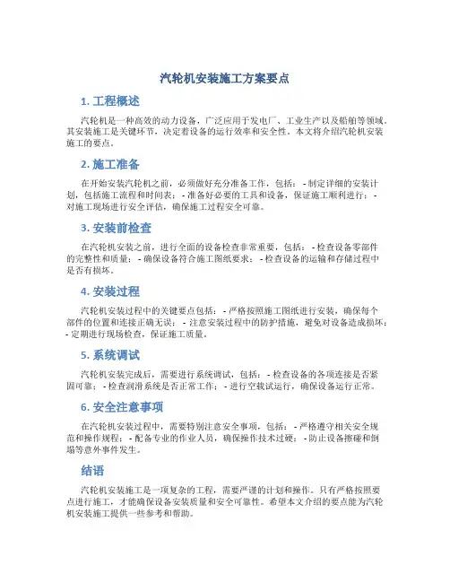 汽轮机安装施工方案要点