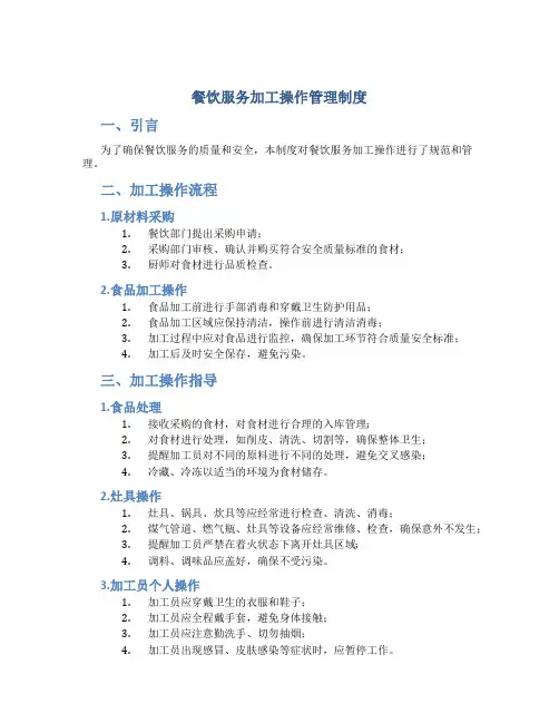 餐饮服务加工操作管理制度