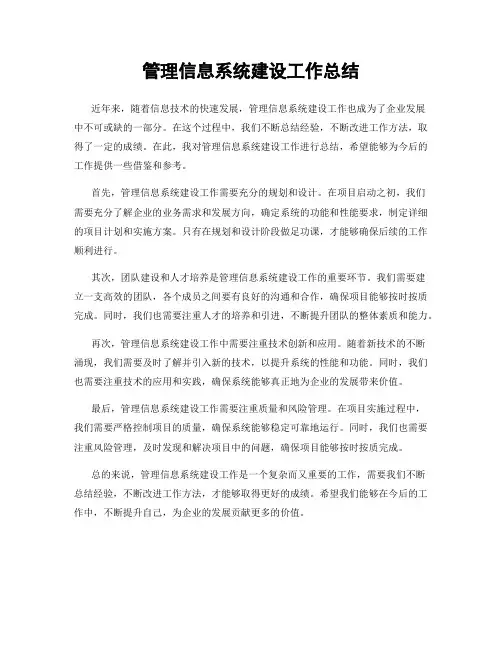 管理信息系统建设工作总结