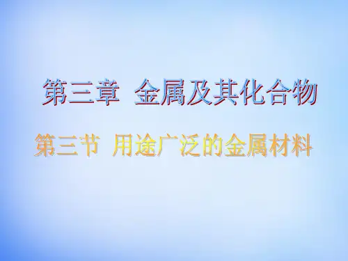 高中化学人教版必修一第三章第三节《用途广泛的金属材料》ppt课件
