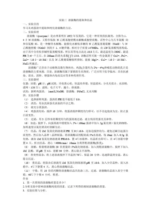 实验三_溶菌酶的提取和结晶