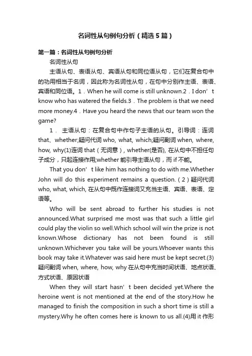 名词性从句例句分析（精选5篇）