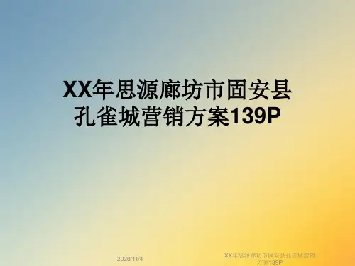 XX年思源廊坊市固安县孔雀城营销方案139P