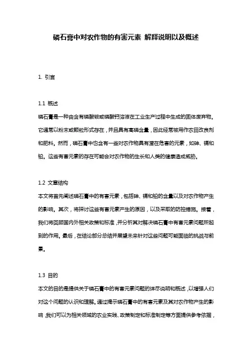 磷石膏中对农作物的有害元素_解释说明以及概述