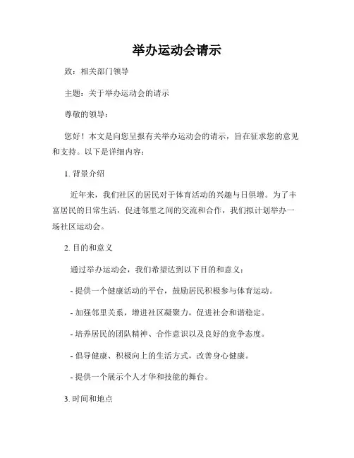 举办运动会请示
