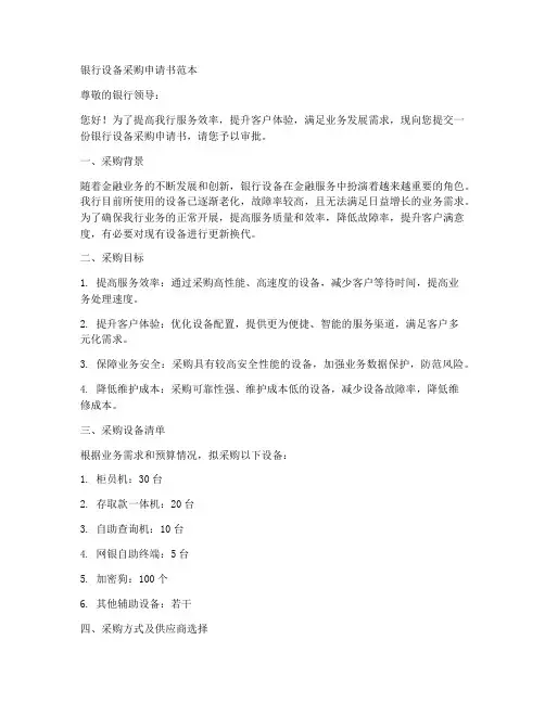 银行设备采购申请书范本