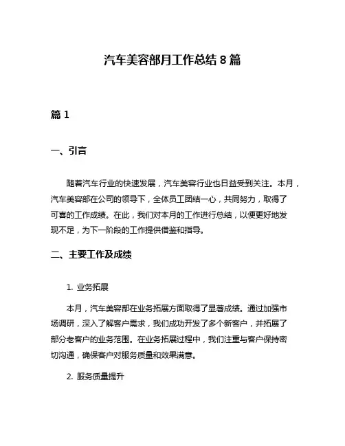 汽车美容部月工作总结8篇