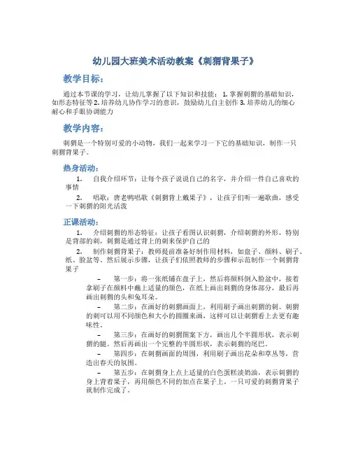 幼儿园大班美术活动教案《刺猬背果子》