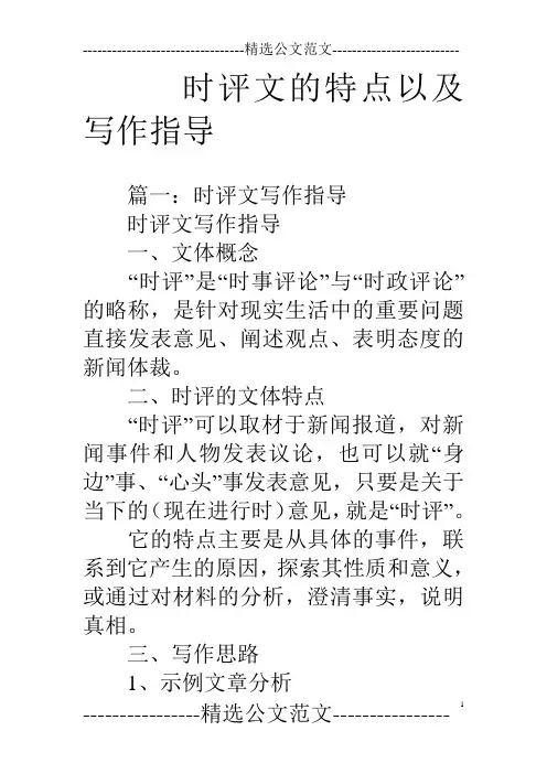 时评文的特点以及写作指导