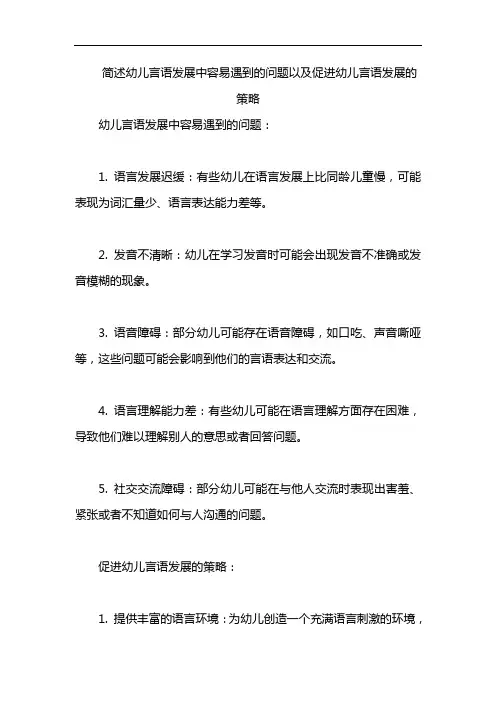 简述幼儿言语发展中容易遇到的问题以及促进幼儿言语发展的策略