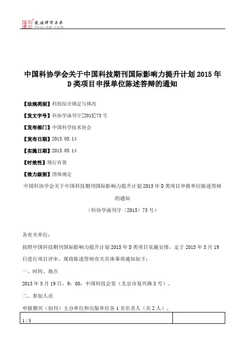 中国科协学会关于中国科技期刊国际影响力提升计划2015年D类项目申