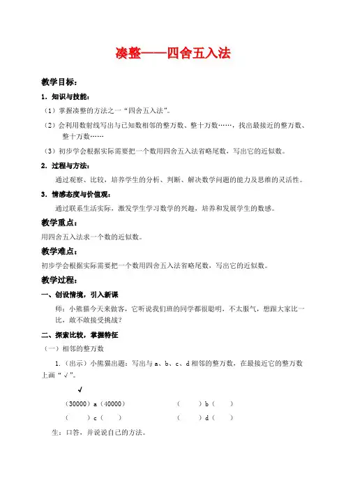 沪教版四年级上册数学教学设计 四舍五入法