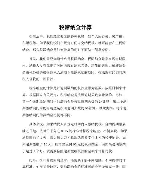 税滞纳金计算