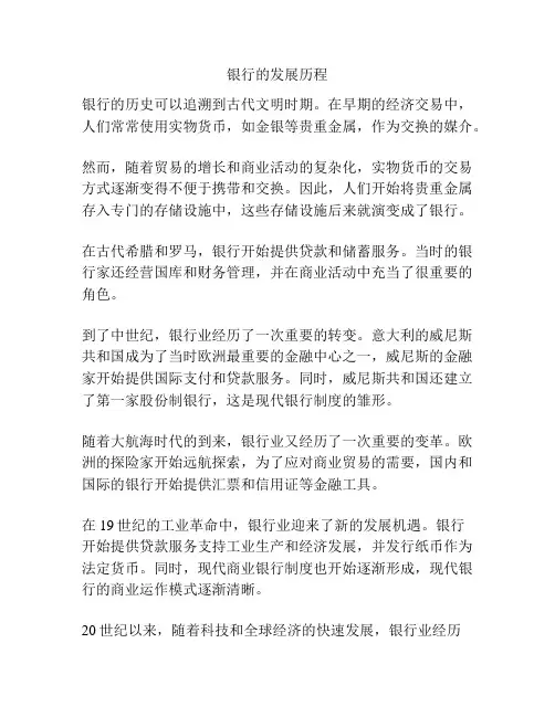 银行的发展历程