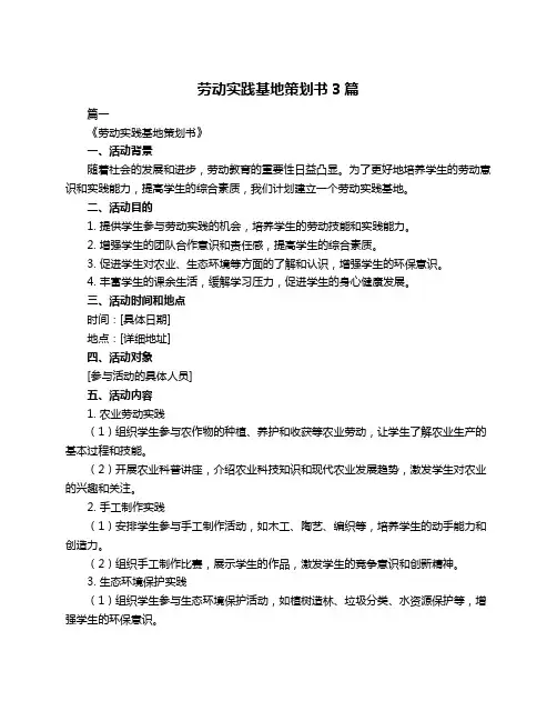 劳动实践基地策划书3篇