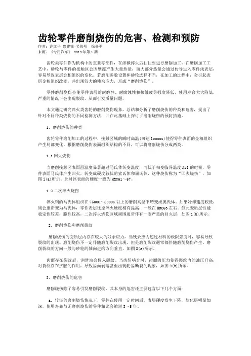 齿轮零件磨削烧伤的危害、检测和预防