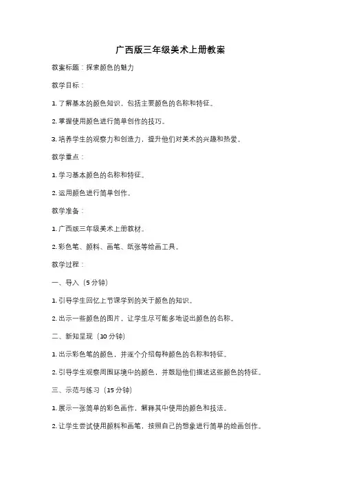 广西版三年级美术上册教案