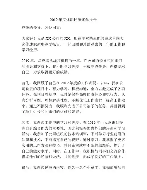 2019年度述职述廉述学报告