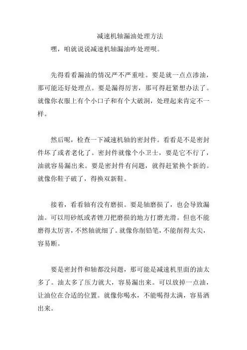 减速机轴漏油处理方法