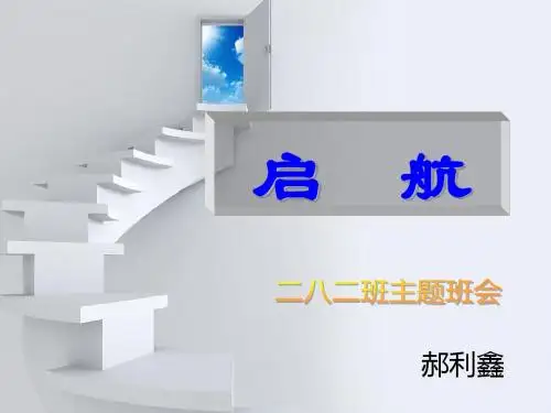 分科 文科班第一次主题班会