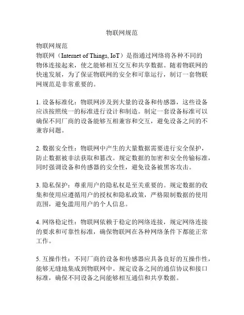 物联网规范