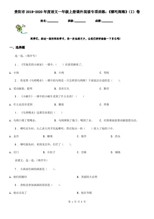 贵阳市2019-2020年度语文一年级上册课外阅读专项训练：《哪吒闹海》(I)卷
