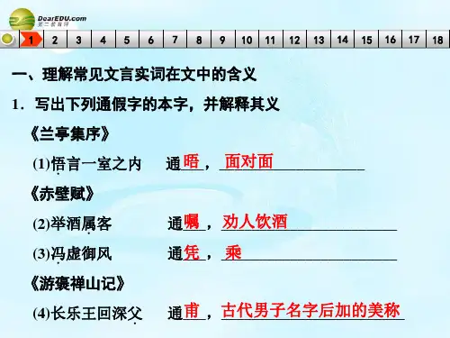 【步步高】2015届高考语文总复习《兰亭集序》《赤壁赋》《游褒禅山记》课件练 新人教版必修2