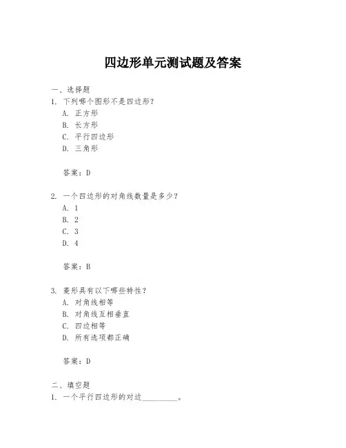 四边形单元测试题及答案